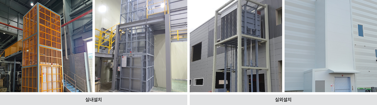 산업용 리프트 설치사례